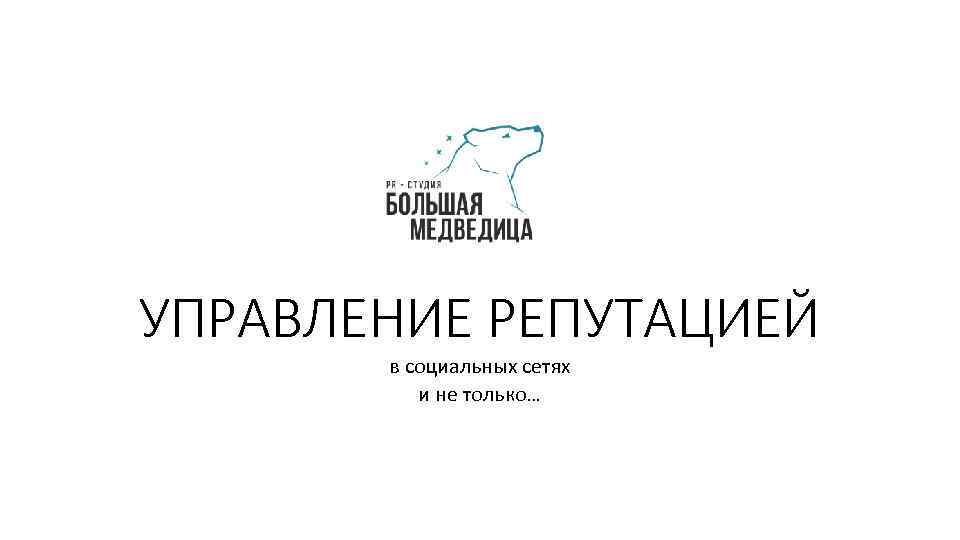 УПРАВЛЕНИЕ РЕПУТАЦИЕЙ в социальных сетях и не только… 