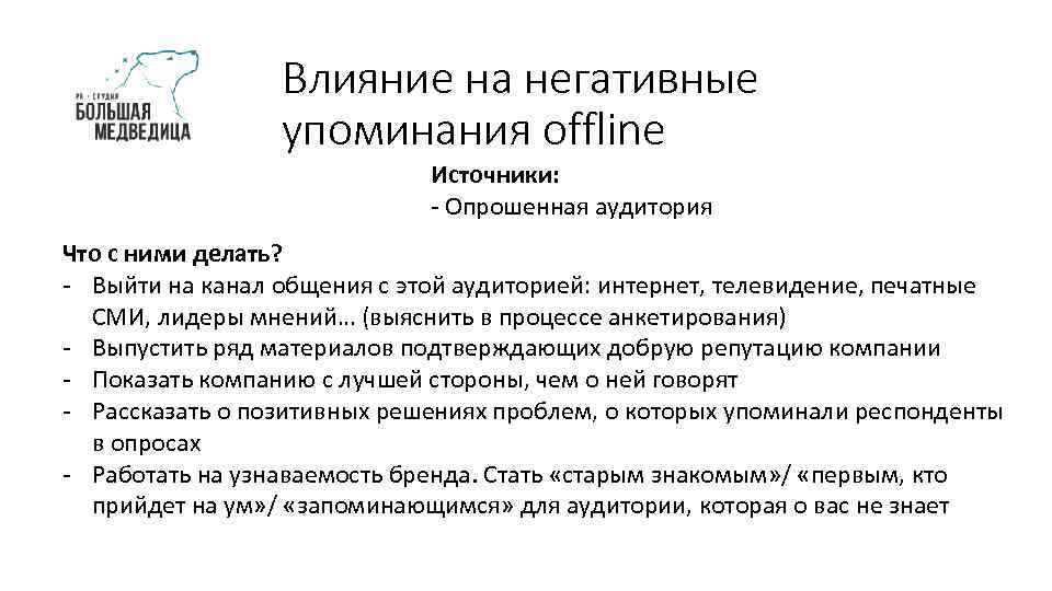 Влияние на негативные упоминания offline Источники: - Опрошенная аудитория Что с ними делать? -