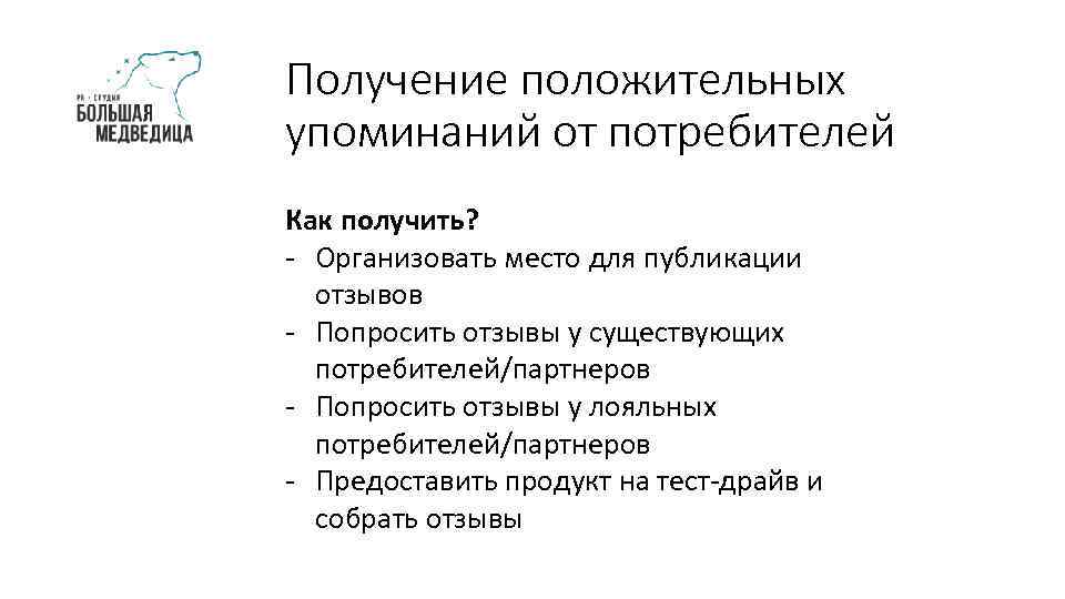 Получение положительных упоминаний от потребителей Как получить? - Организовать место для публикации отзывов -