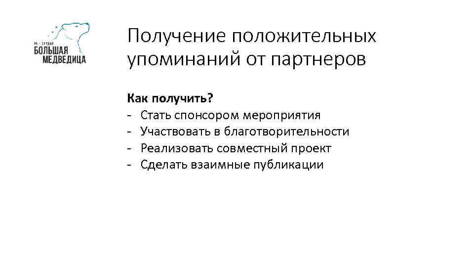 Получение положительных упоминаний от партнеров Как получить? - Стать спонсором мероприятия - Участвовать в