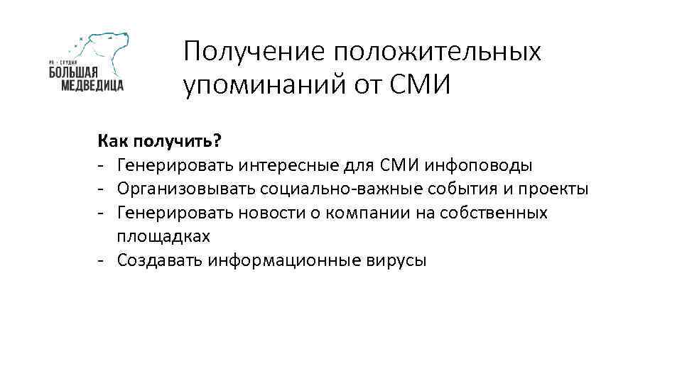 Получение положительных упоминаний от СМИ Как получить? - Генерировать интересные для СМИ инфоповоды -