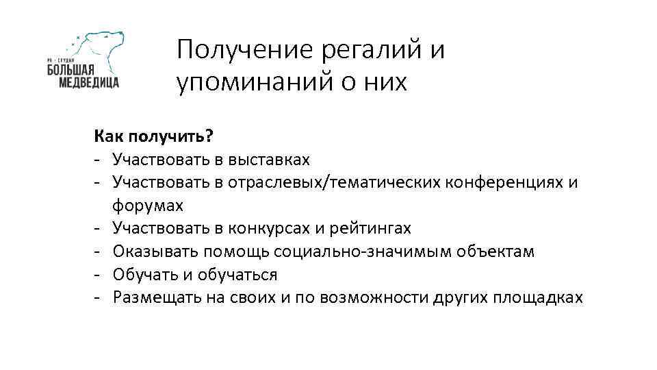 Получение регалий и упоминаний о них Как получить? - Участвовать в выставках - Участвовать