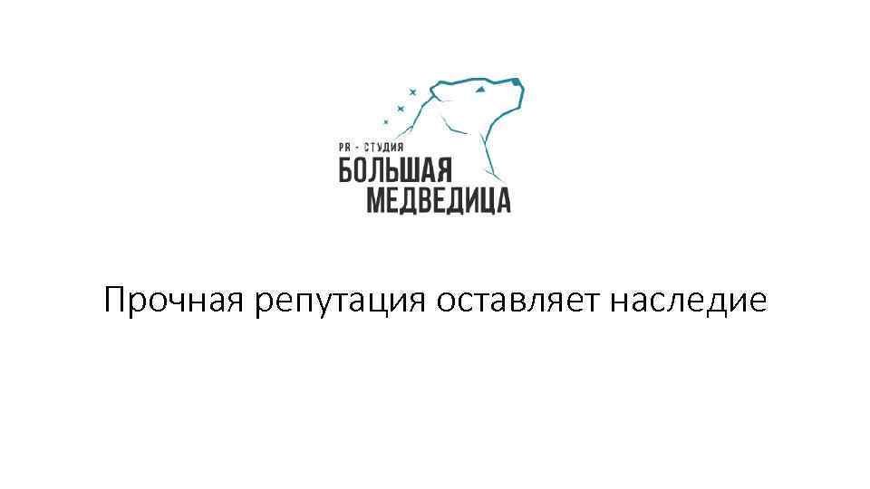 Прочная репутация оставляет наследие 