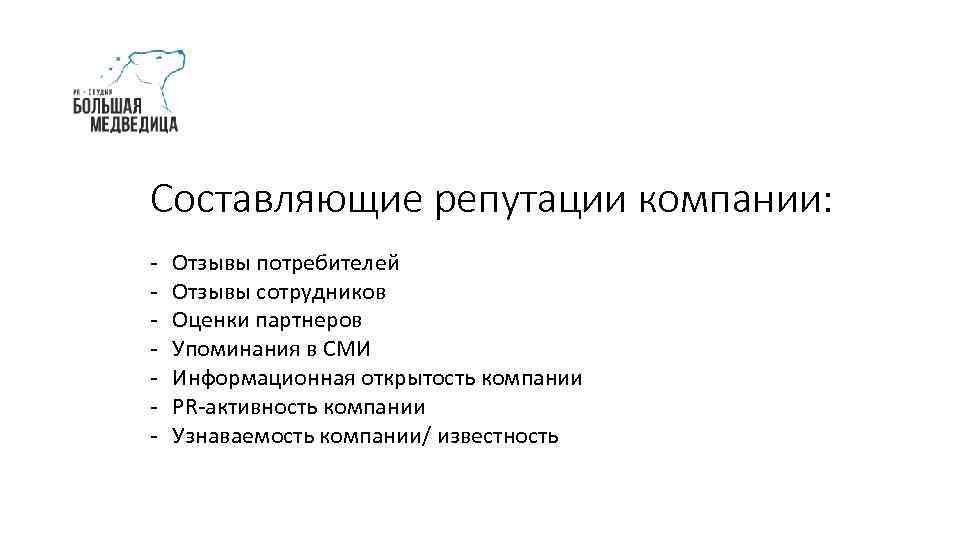 Составляющие репутации компании: - Отзывы потребителей Отзывы сотрудников Оценки партнеров Упоминания в СМИ Информационная