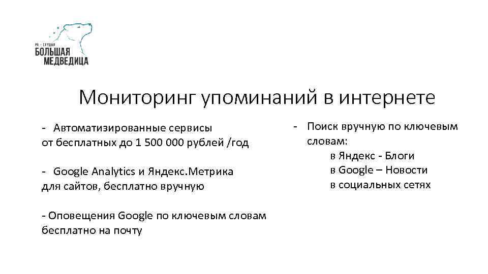 Мониторинг упоминаний в интернете - Автоматизированные сервисы от бесплатных до 1 500 000 рублей