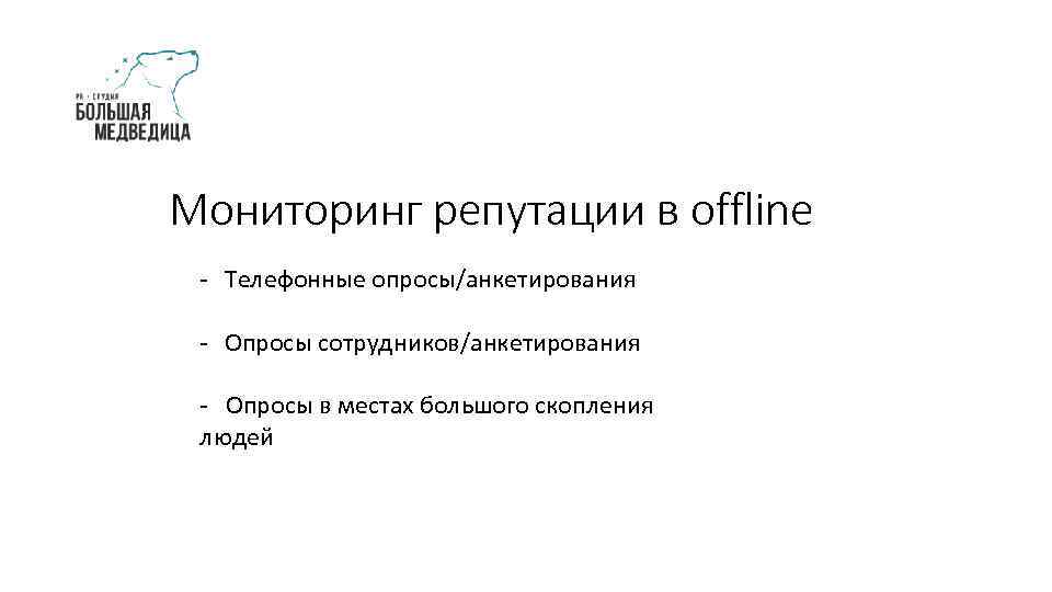 Мониторинг репутации в offline - Телефонные опросы/анкетирования - Опросы сотрудников/анкетирования - Опросы в местах