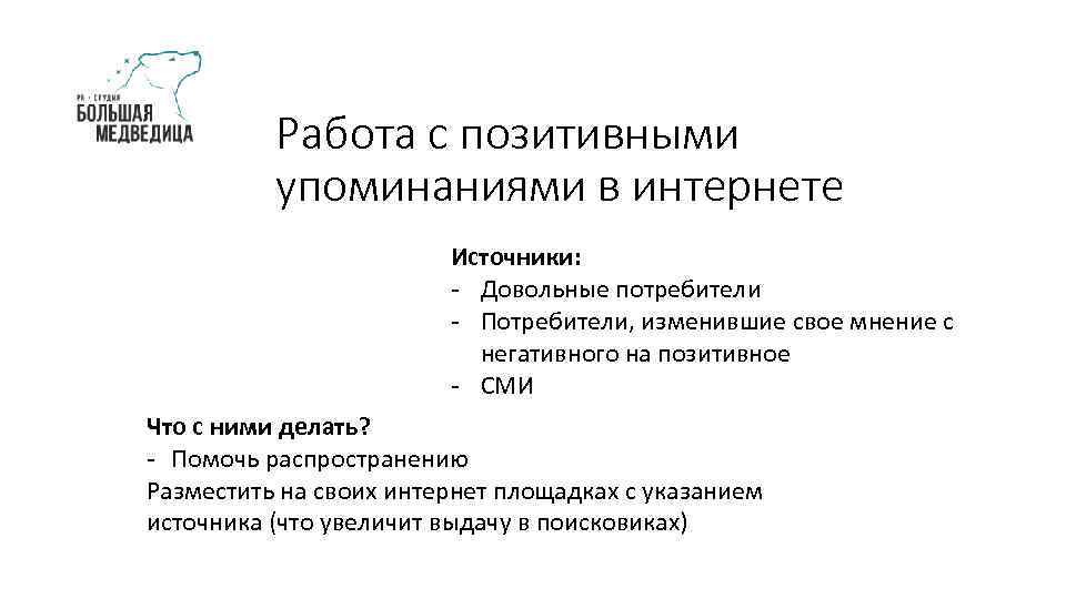 Работа с позитивными упоминаниями в интернете Источники: - Довольные потребители - Потребители, изменившие свое