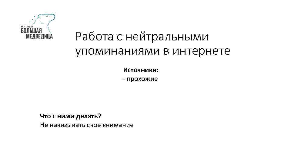 Работа с нейтральными упоминаниями в интернете Источники: - прохожие Что с ними делать? Не