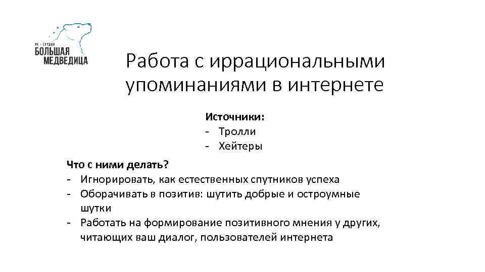 Работа с иррациональными упоминаниями в интернете Источники: - Тролли - Хейтеры Что с ними