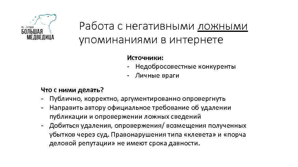 Работа с негативными ложными упоминаниями в интернете Источники: - Недобросовестные конкуренты - Личные враги