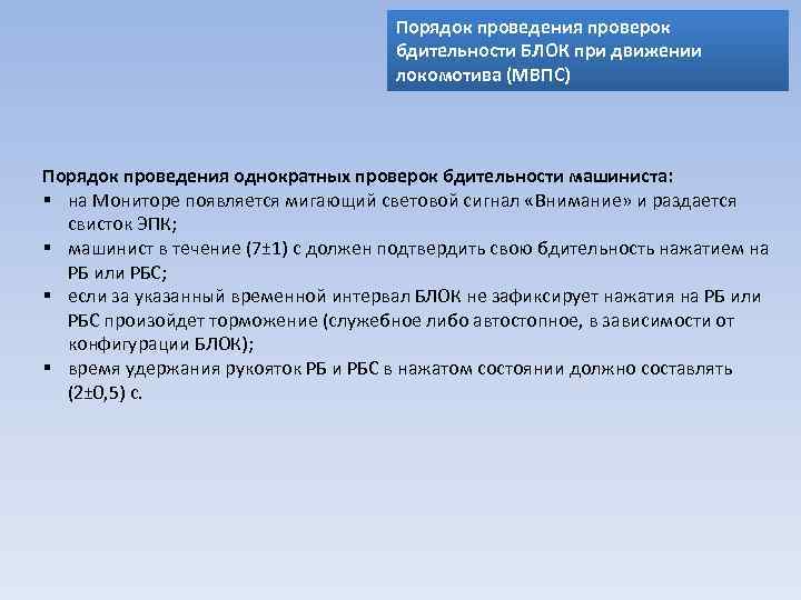 Порядок проведения проверок бдительности БЛОК при движении локомотива (МВПС) Порядок проведения однократных проверок бдительности