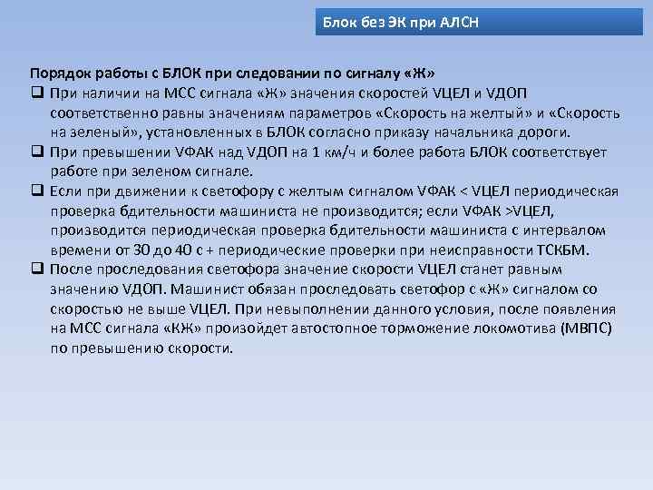 Блок без ЭК при АЛСН Порядок работы c БЛОК при следовании по сигналу «Ж»