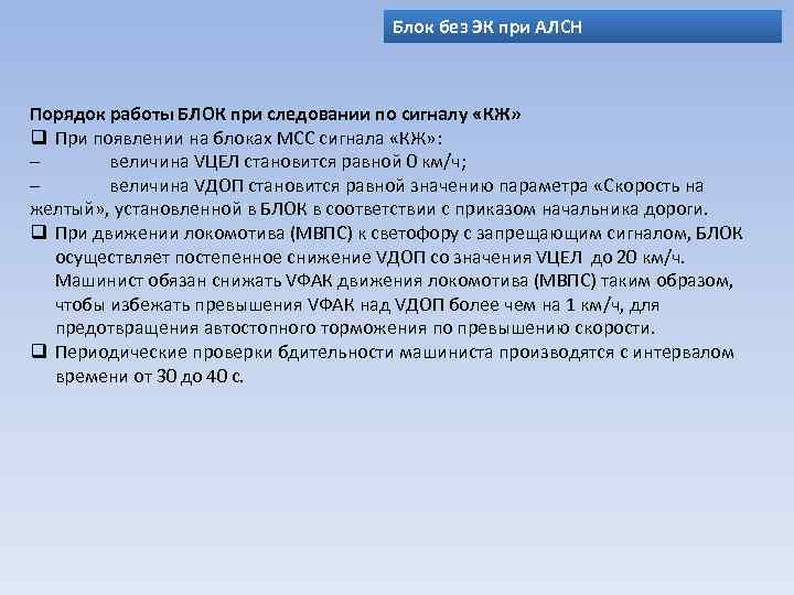 Блок без ЭК при АЛСН Порядок работы БЛОК при следовании по сигналу «КЖ» q