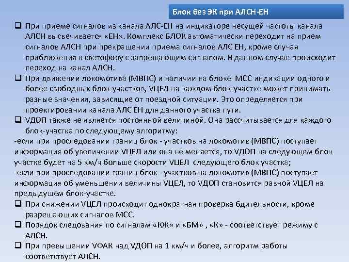 Блок без ЭК при АЛСН-ЕН q При приеме сигналов из канала АЛС-ЕН на индикаторе