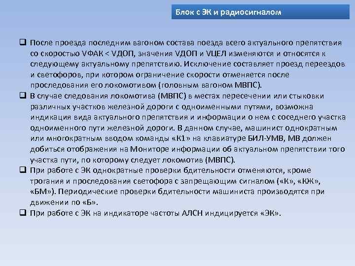 Блок с ЭК и радиосигналом q После проезда последним вагоном состава поезда всего актуального