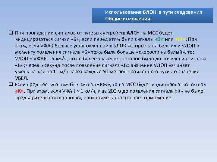 Использование БЛОК в пути следования Общие положения q При пропадании сигналов от путевых устройств