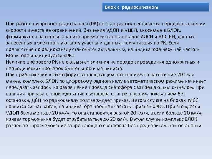 Блок с радиосигналом При работе цифрового радиоканала (РК) со станции осуществляется передача значений скорости