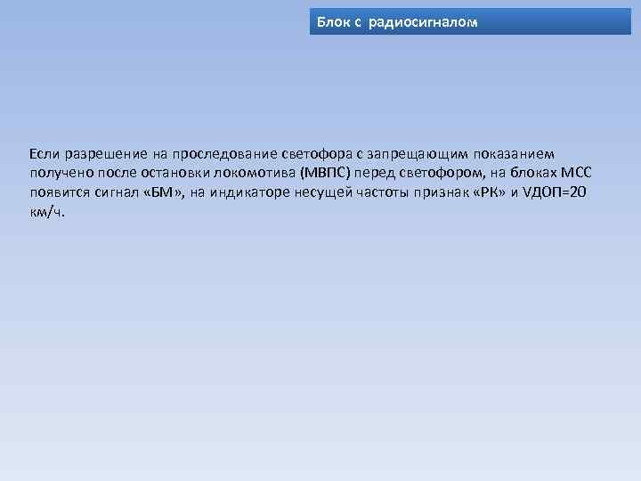 Блок с радиосигналом Если разрешение на проследование светофора с запрещающим показанием получено после остановки