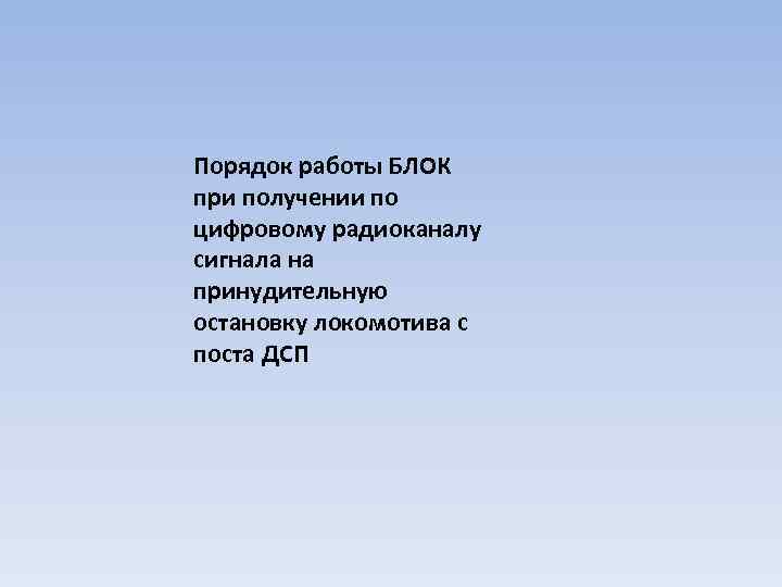 Порядок работы БЛОК при получении по цифровому радиоканалу сигнала на принудительную остановку локомотива с