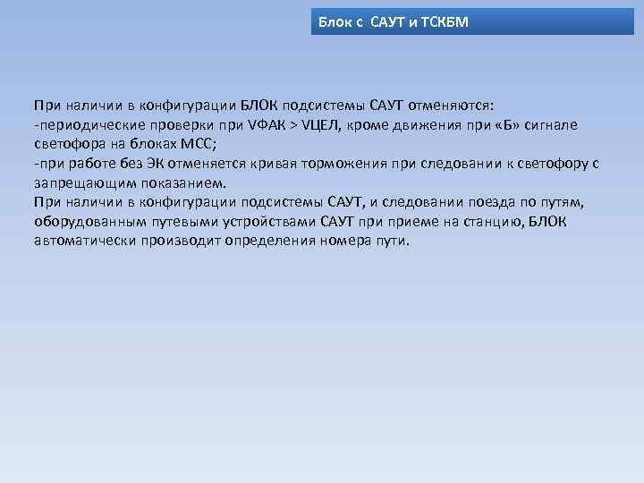 Блок с САУТ и ТСКБМ При наличии в конфигурации БЛОК подсистемы САУТ отменяются: -периодические