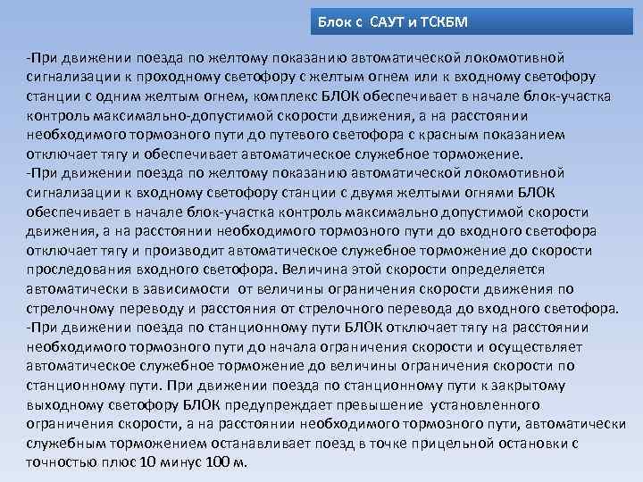 Блок с САУТ и ТСКБМ -При движении поезда по желтому показанию автоматической локомотивной сигнализации