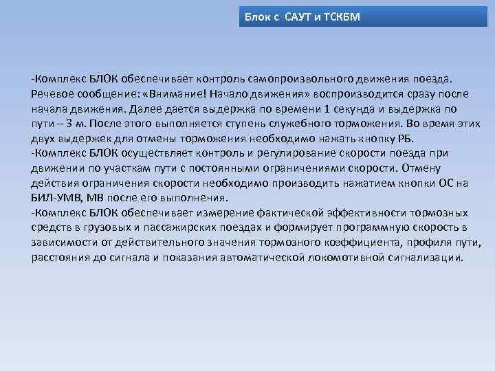 Блок с САУТ и ТСКБМ -Комплекс БЛОК обеспечивает контроль самопроизвольного движения поезда. Речевое сообщение: