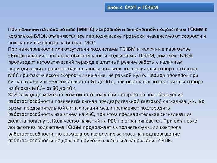 Блок с САУТ и ТСКБМ При наличии на локомотиве (МВПС) исправной и включенной подсистемы