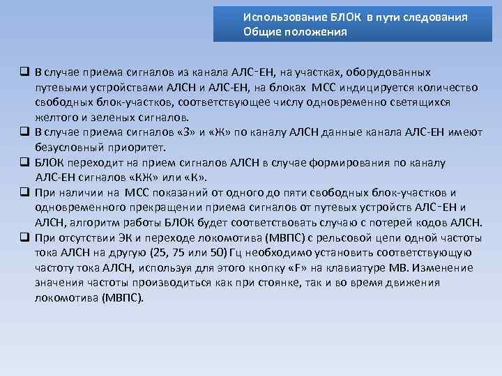 В пути следования по каким признакам осуществляется. Блок принятие сигналов. Отстой в пути следования. Индицируется сигнал. Обязанности Пэма в пути следования.