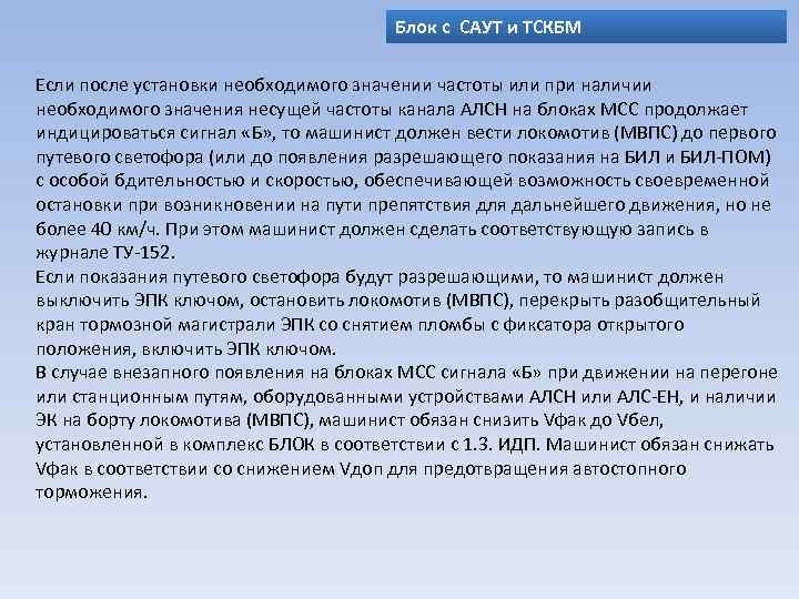 Блок с САУТ и ТСКБМ Если после установки необходимого значении частоты или при наличии