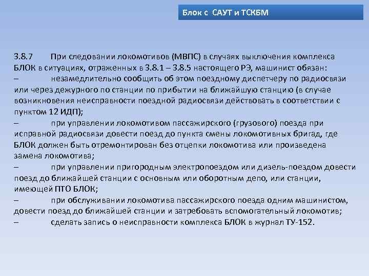 Блок с САУТ и ТСКБМ 3. 8. 7 При следовании локомотивов (МВПС) в случаях