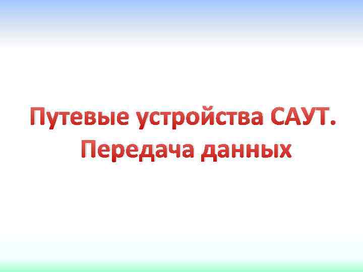 Путевые устройства САУТ. Передача данных 