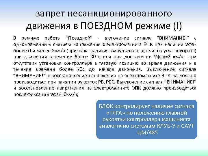 запрет несанкционированного движения в ПОЕЗДНОМ режиме (I) В режиме работы “Поездной” - включение сигнала