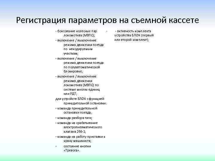 Регистрация параметров на съемной кассете - боксование колесных пар локомотива (МВПС); - включение /