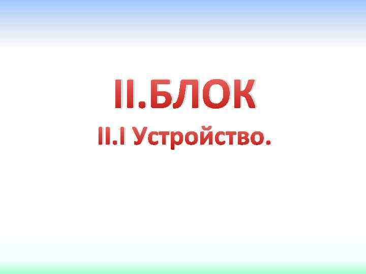 II. БЛОК II. I Устройство. 