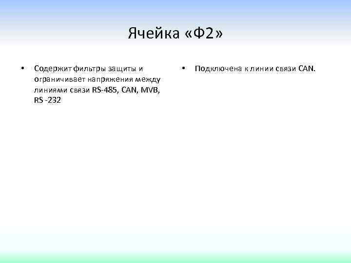 Ячейка «Ф 2» • Содержит фильтры защиты и ограничивает напряжения между линиями связи RS-485,