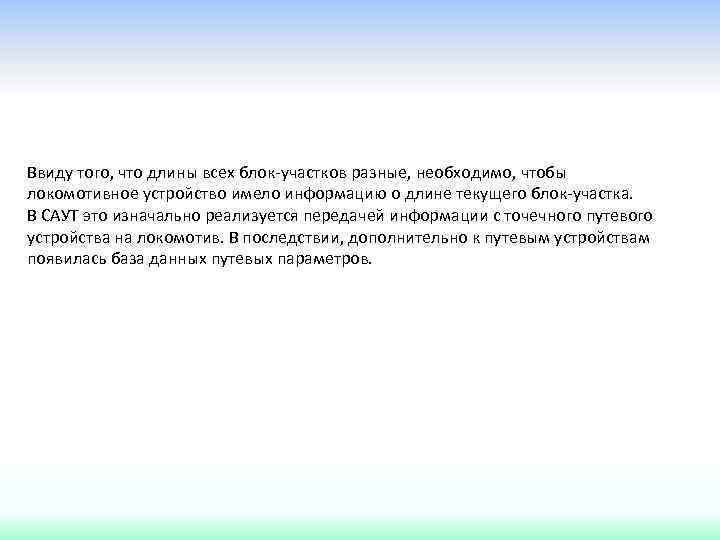 Ввиду того, что длины всех блок-участков разные, необходимо, чтобы локомотивное устройство имело информацию о