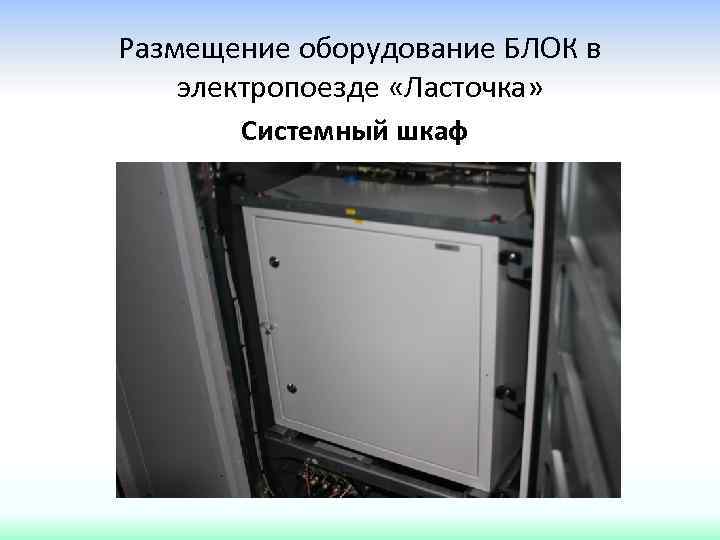 Размещение оборудование БЛОК в электропоезде «Ласточка» Системный шкаф 