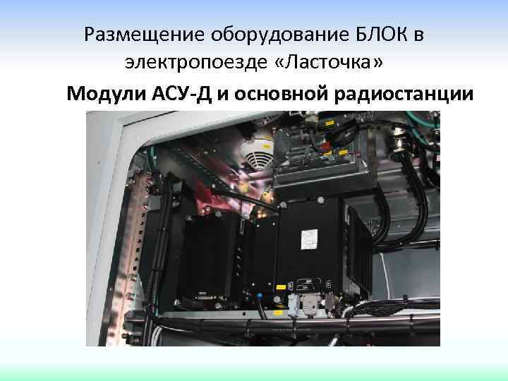 Размещение оборудование БЛОК в электропоезде «Ласточка» Модули АСУ-Д и основной радиостанции 