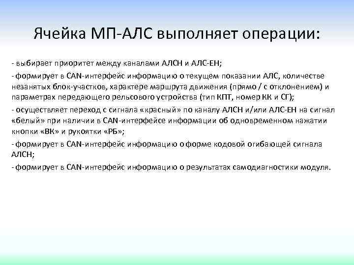 Ячейка МП-АЛС выполняет операции: - выбирает приоритет между каналами АЛСН и АЛС-ЕН; - формирует