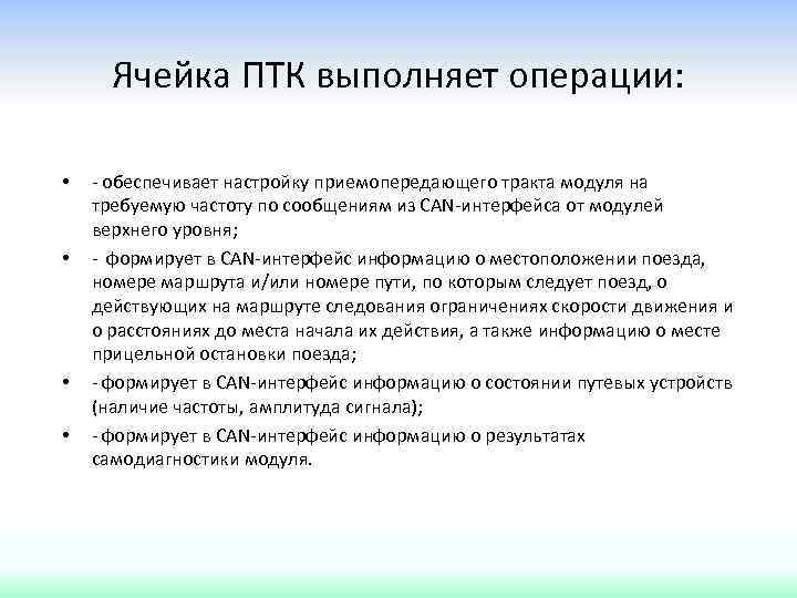 Ячейка ПТК выполняет операции: • • - обеспечивает настройку приемопередающего тракта модуля на требуемую