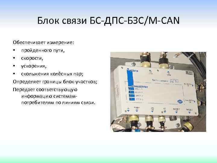 Блок связи БС-ДПС-БЗС/М-CAN Обеспечивает измерение: • пройденного пути, • скорости, • ускорения, • скольжения