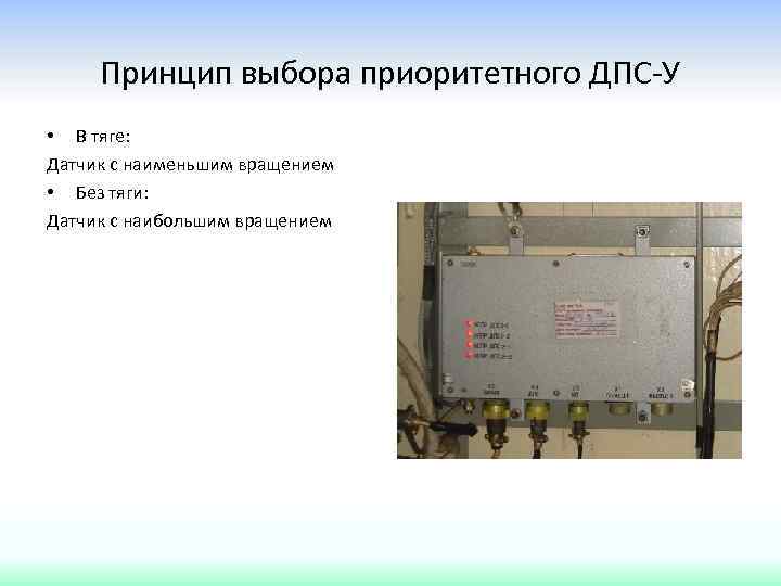 Принцип выбора приоритетного ДПС-У • В тяге: Датчик с наименьшим вращением • Без тяги: