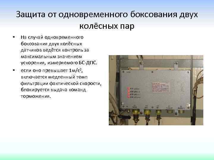 Защита от одновременного боксования двух колёсных пар • • На случай одновременного боксования двух