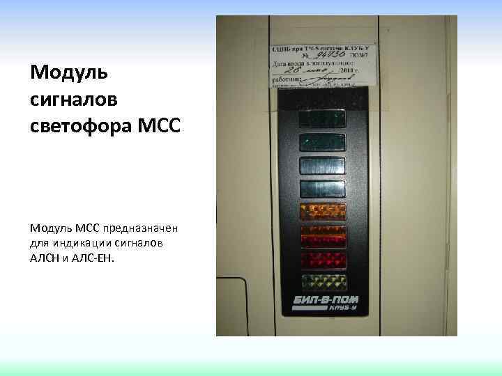 Мсс 5815. Модуль сигналов светофора МСС-01 36905-350-00-01. Модули сигналов светофора МСС. АЛСН, АЛС-Ен. АЛС-Ен автоматическая Локомотивная сигнализация.