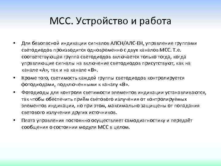 МСС. Устройство и работа • • Для безопасной индикации сигналов АЛСН/АЛС-ЕН, управление группами светодиодов