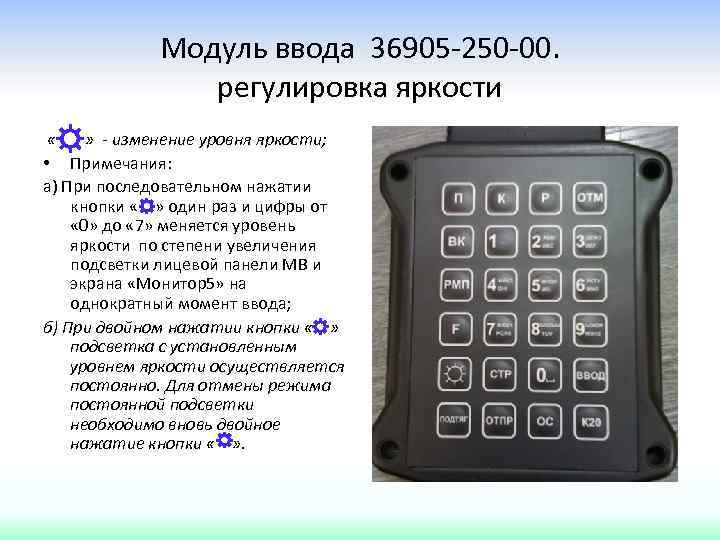 Модуль ввода 36905 -250 -00. регулировка яркости « » - изменение уровня яркости; •