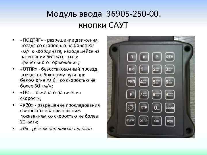 Модуль ввода 36905 -250 -00. кнопки САУТ • • • «ПОДТЯГ» - разрешение движения