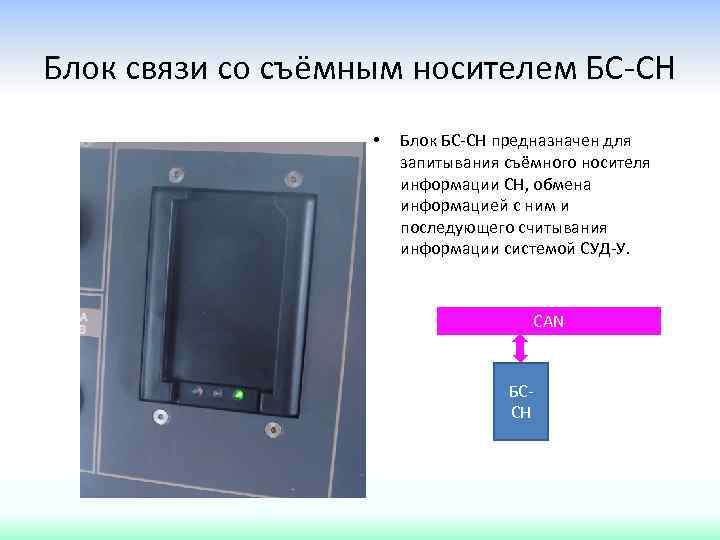 Блок связи со съёмным носителем БС-СН • Блок БС-СН предназначен для запитывания съёмного носителя