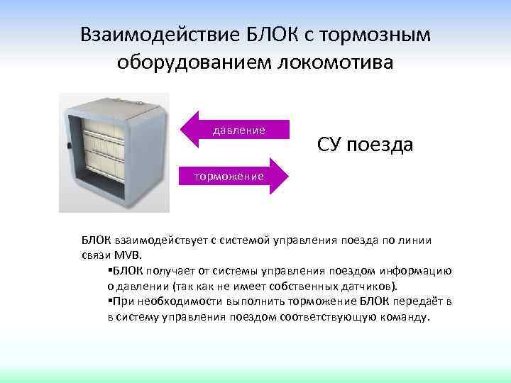 Взаимодействие БЛОК с тормозным оборудованием локомотива давление СУ поезда торможение БЛОК взаимодействует с системой