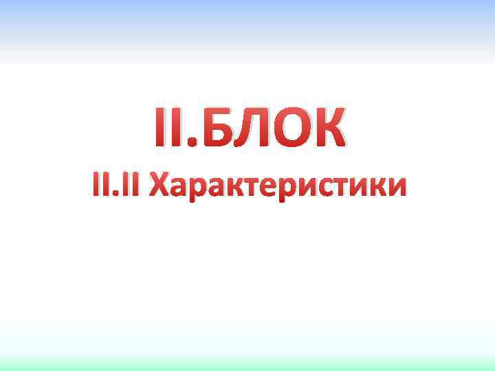 II. БЛОК II. II Характеристики 